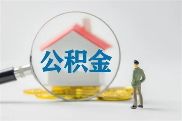 嘉峪关离职后公积金怎么取（离职以后的公积金怎么取）